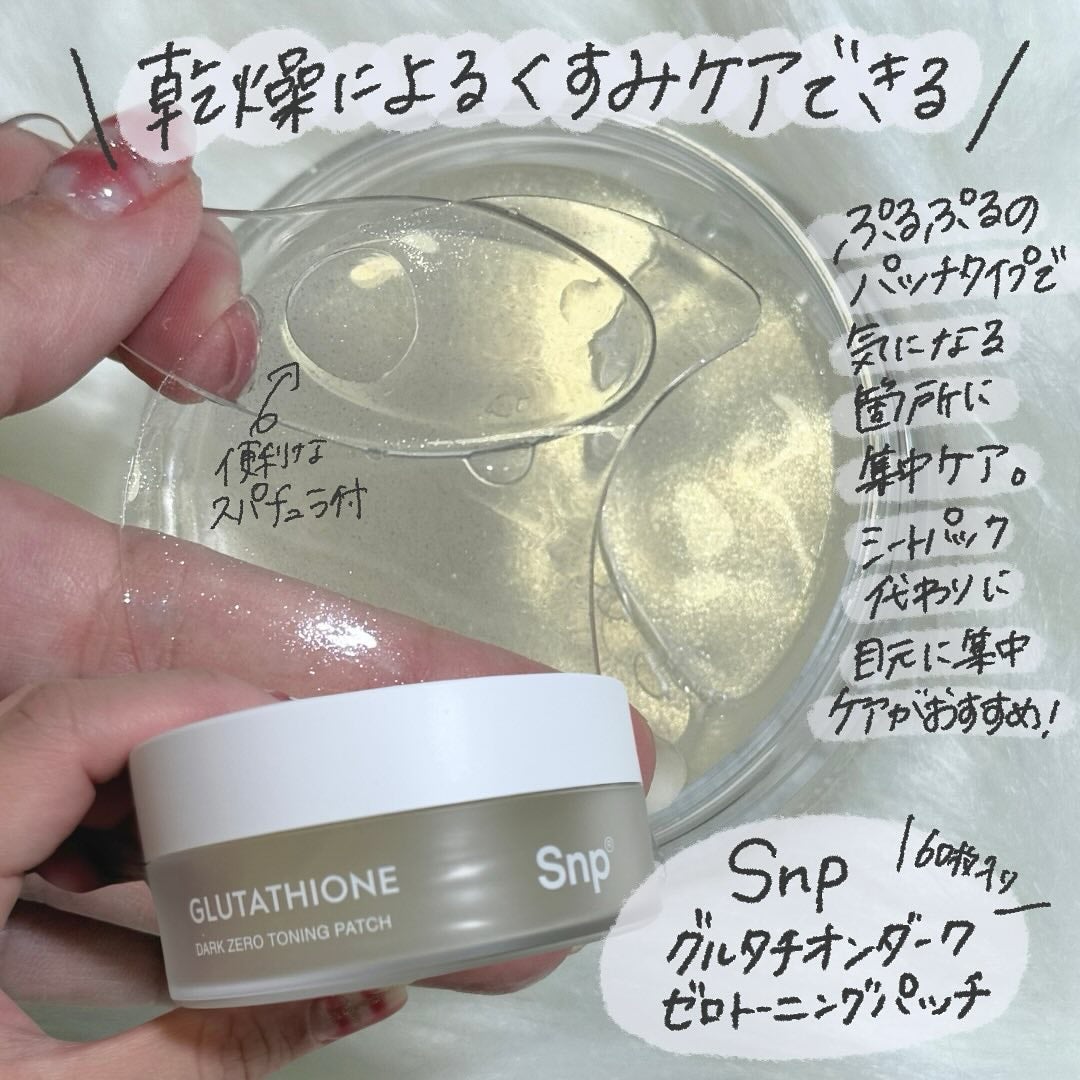 グルタチオンダークゼロトーニングパッチ/SNP/アイケア・アイクリームを使ったクチコミ(2枚目)