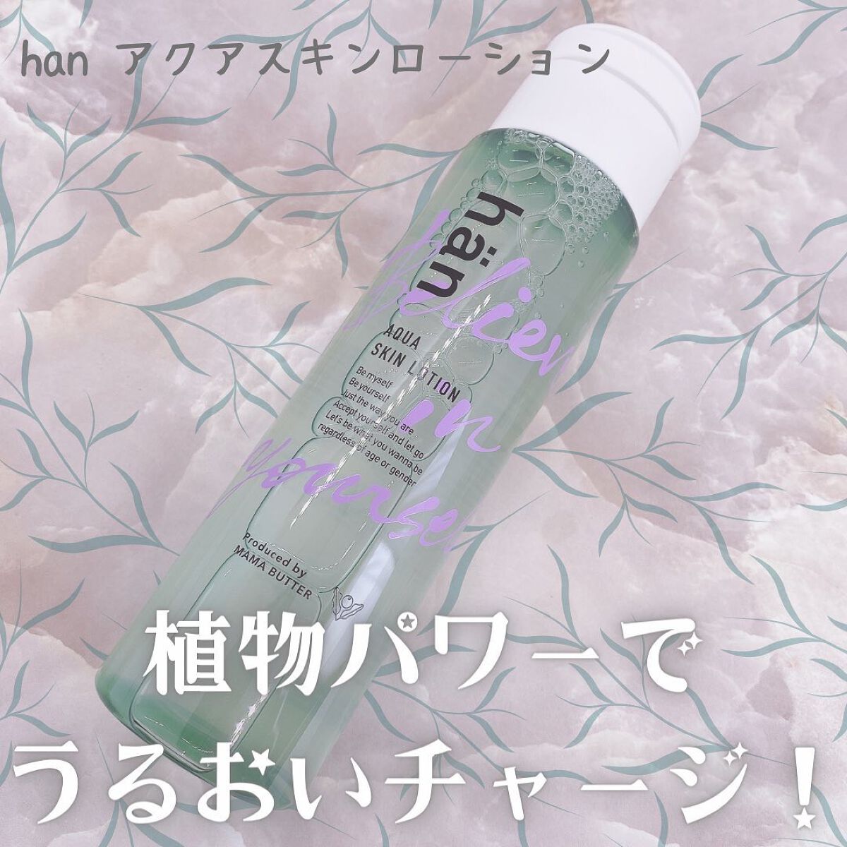 アクアスキンローション/han/化粧水を使ったクチコミ（1枚目）