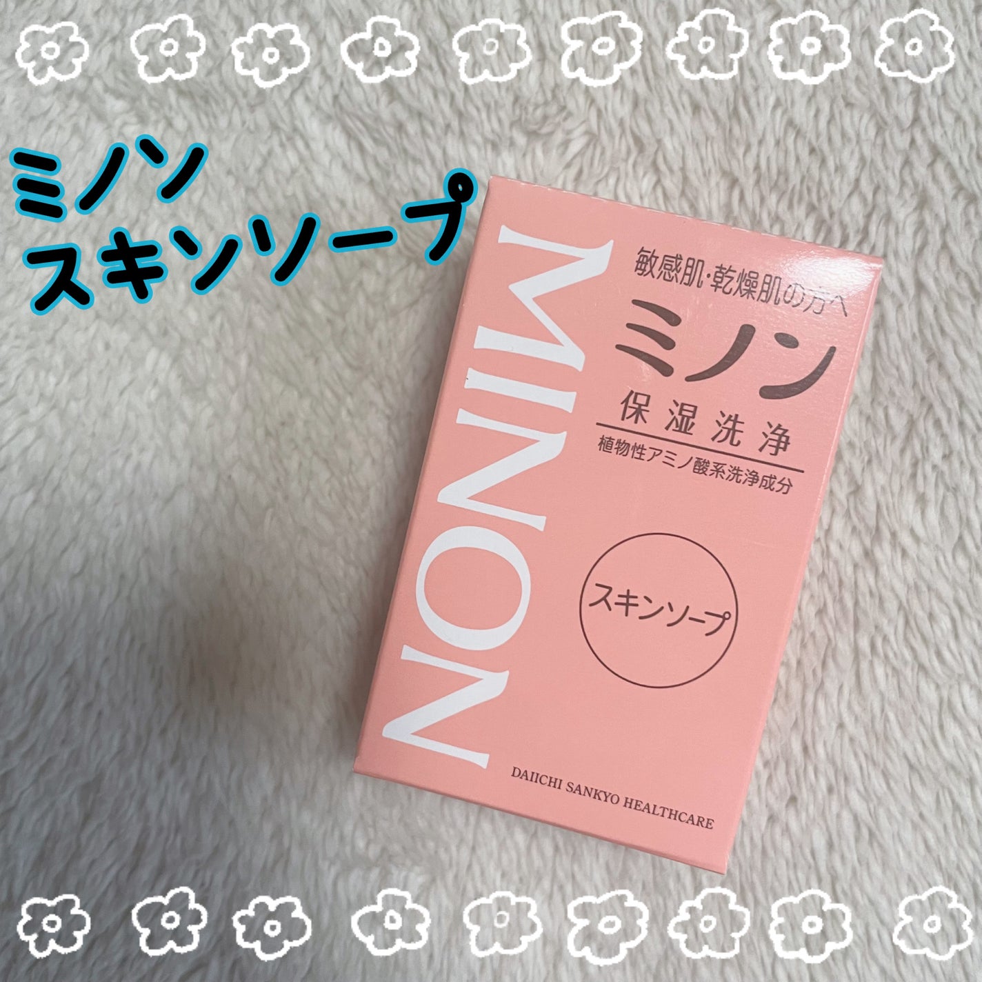 ミノンスキンソープ/ミノン/洗顔石鹸を使ったクチコミ(1枚目)