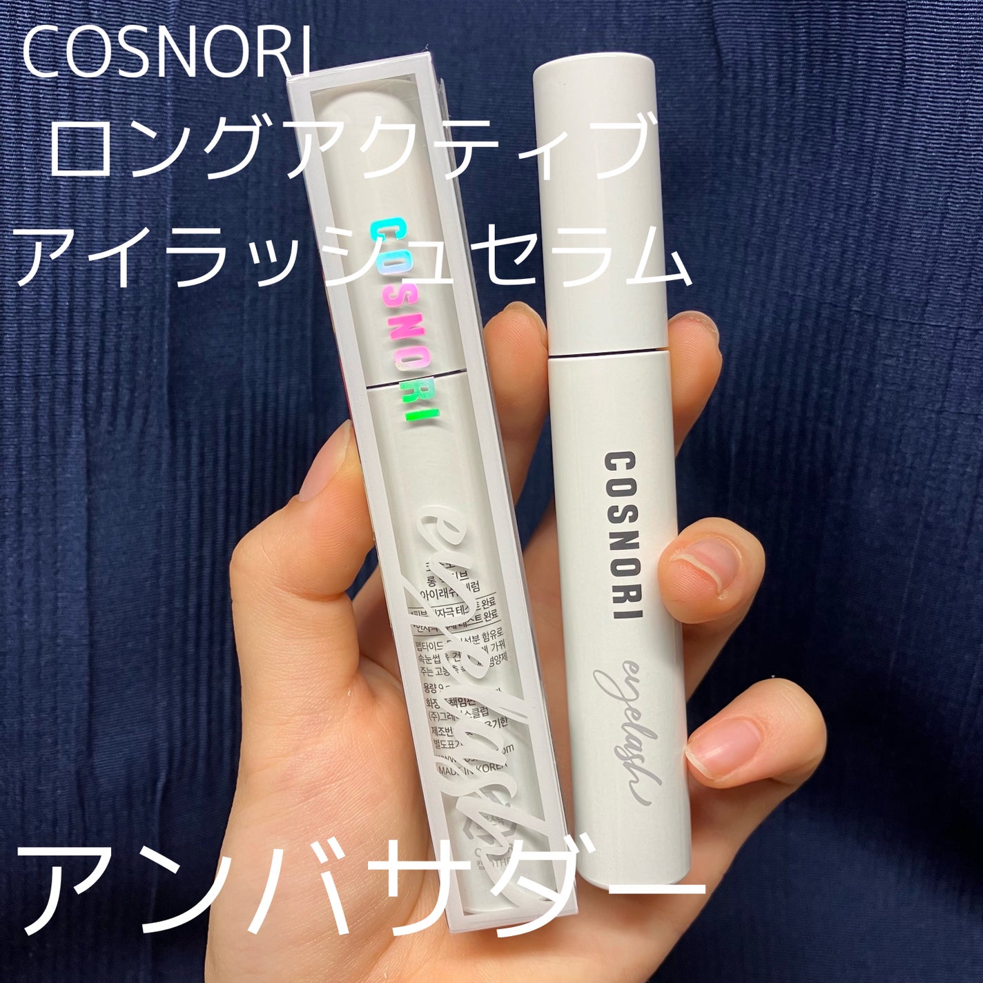 ロングアクティブアイラッシュセラム/COSNORI/まつげ美容液を使ったクチコミ(1枚目)