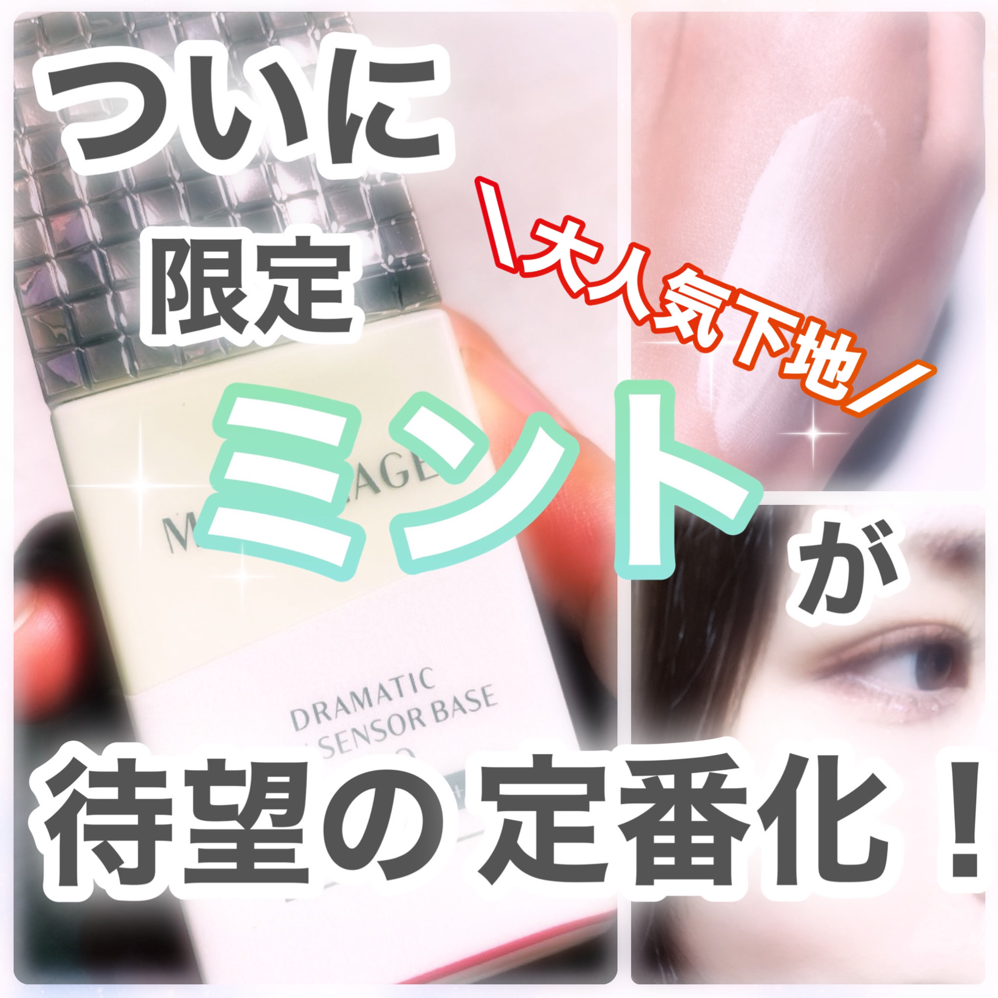 ドラマティックスキンセンサーベース NEO/マキアージュ/化粧下地を使ったクチコミ（1枚目）