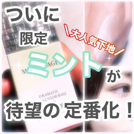 ドラマティックスキンセンサーベース NEO/マキアージュ/化粧下地を使ったクチコミ(1枚目)