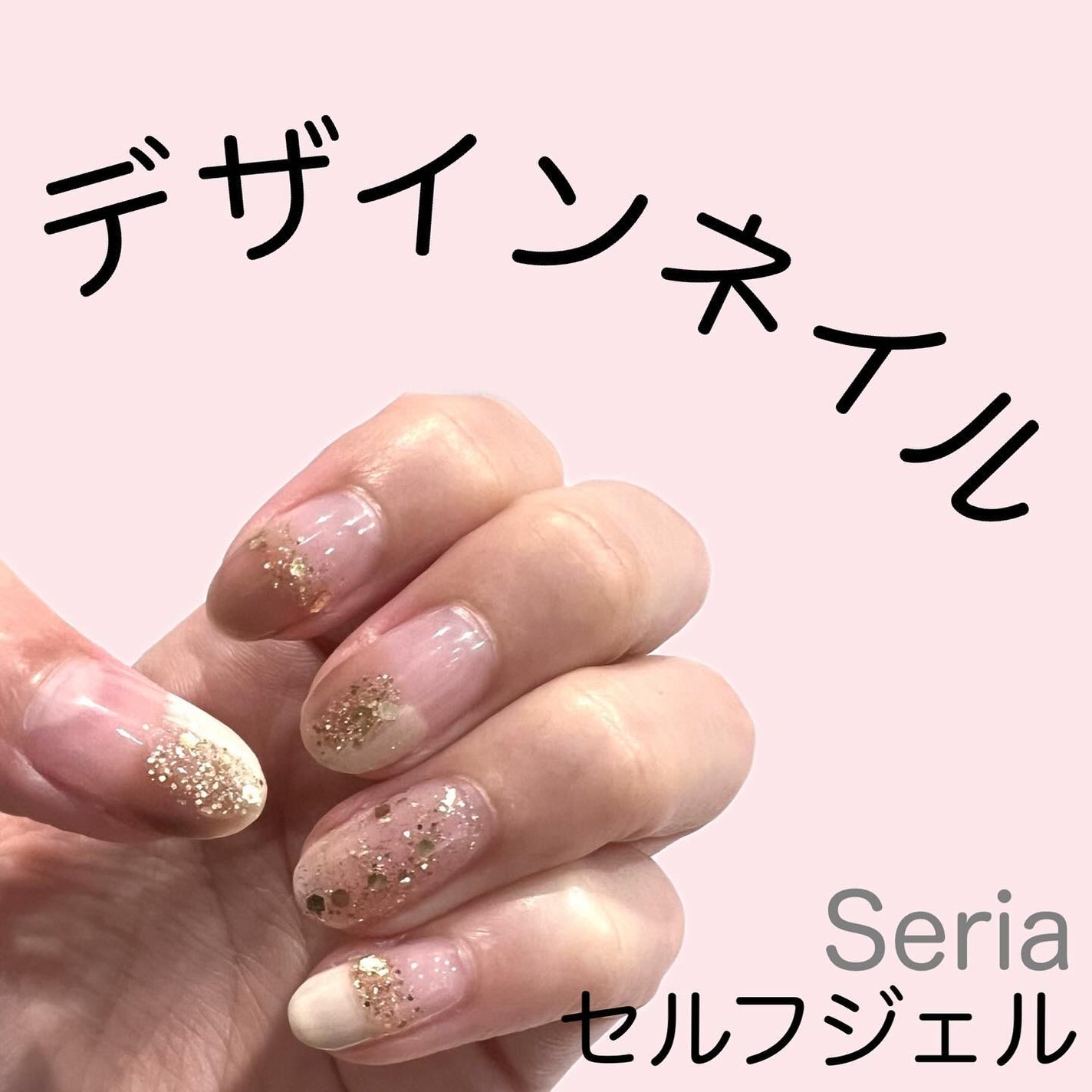 ジェルネイル(ライト対応)/セリア/ジェルネイルを使ったクチコミ(1枚目)