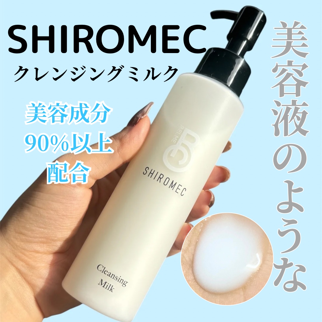 シロメク　クレンジングミルク/BELME/ミルククレンジングを使ったクチコミ（1枚目）