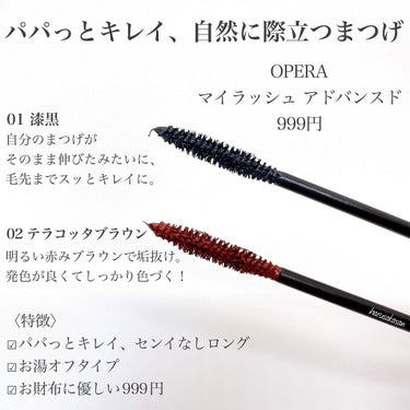 OPERA オペラ マイラッシュ アドバンストのクチコミ「【ナチュラル美人の鉄板マスカラ】
パパっとキレイ、自然に際立つまつげに。
大人気マスカラがエコ.....」（2枚目）