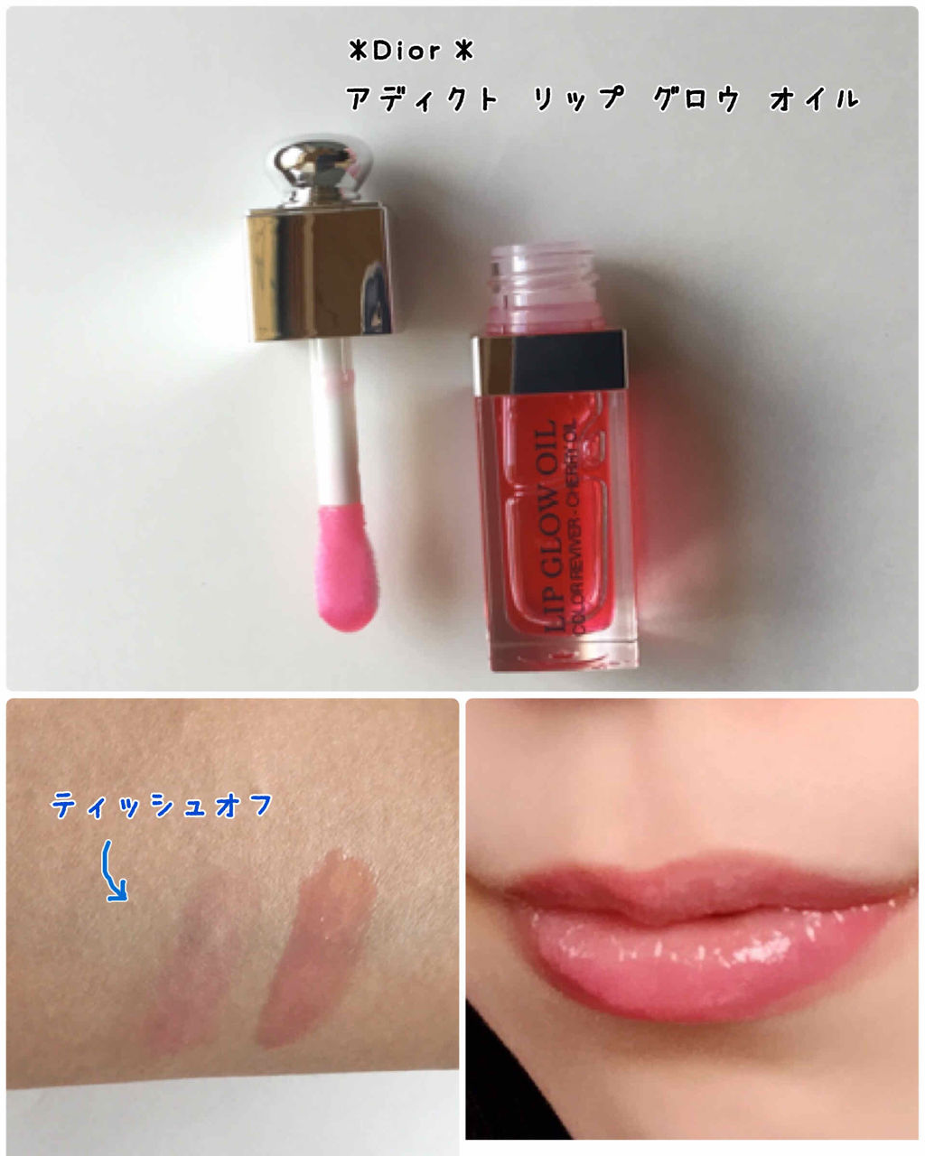 ディオール アディクト リップ グロウ オイル/Dior/リップグロスを使ったクチコミ（2枚目）