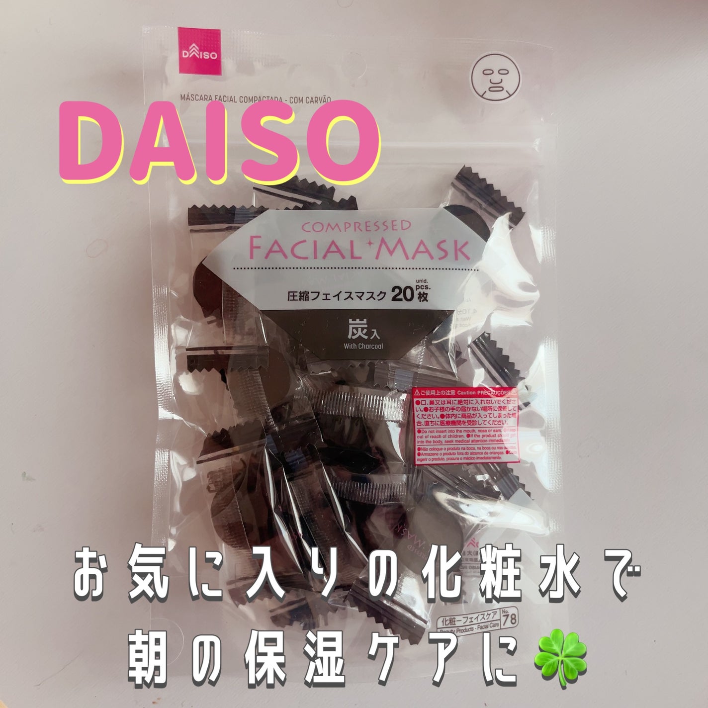 圧縮フェイスマスク/DAISO/シートマスク・パックを使ったクチコミ(1枚目)