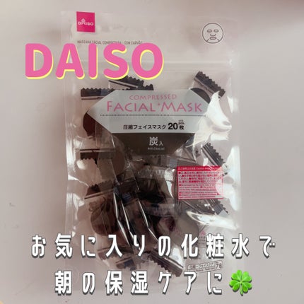圧縮フェイスマスク/DAISO/シートマスク・パックを使ったクチコミ(1枚目)