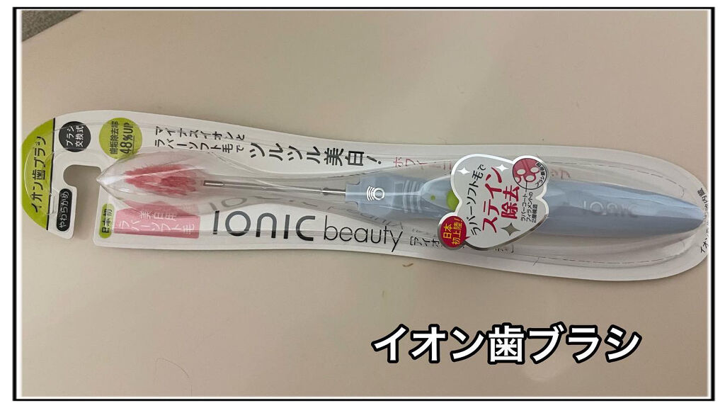 イオン歯ブラシ ionic(アイオニック)/アイオニック/歯ブラシを使ったクチコミ（1枚目）