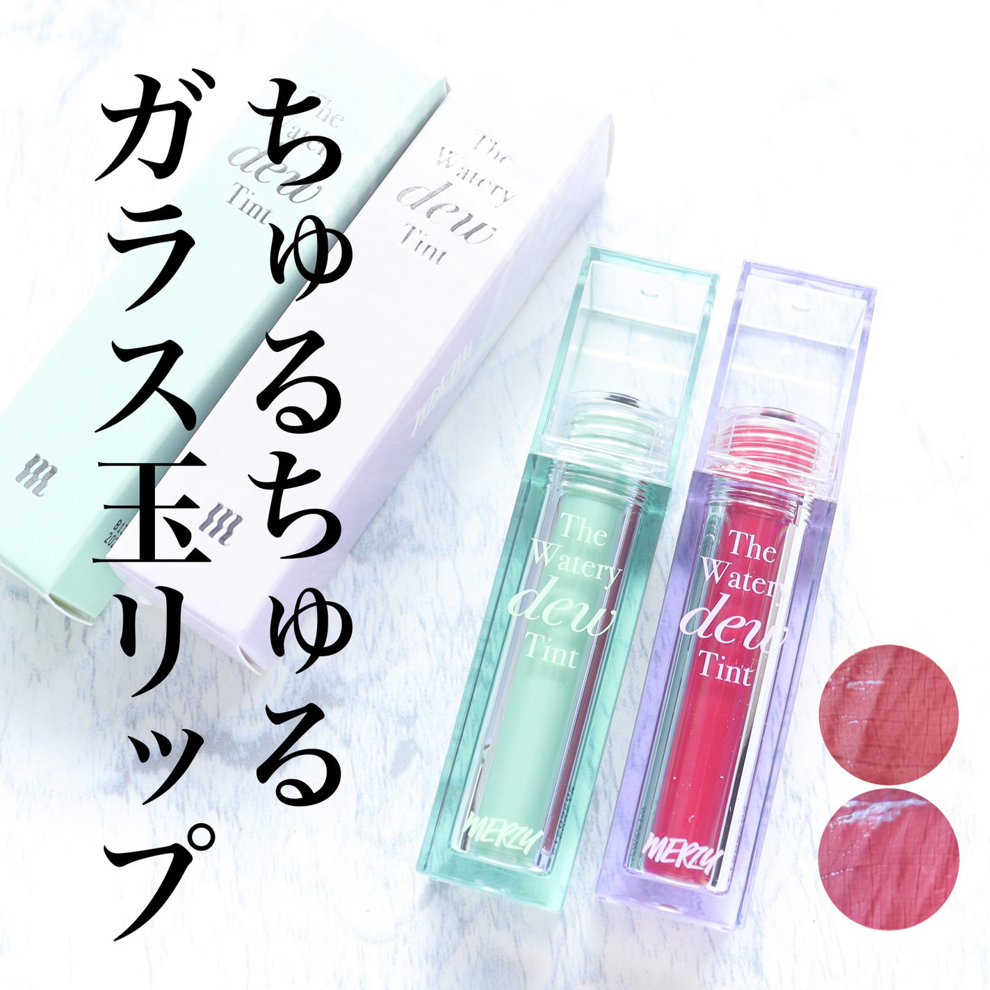 ザ ウォータリーデューティント/MERZY/リップティントを使ったクチコミ(1枚目)