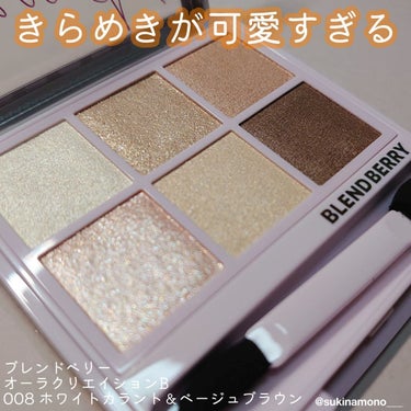 オーラクリエイション #myfavbrown 008 ホワイトカラント＆ベージュブラウン/BLEND BERRY/アイシャドウパレットを使ったクチコミ（1枚目）