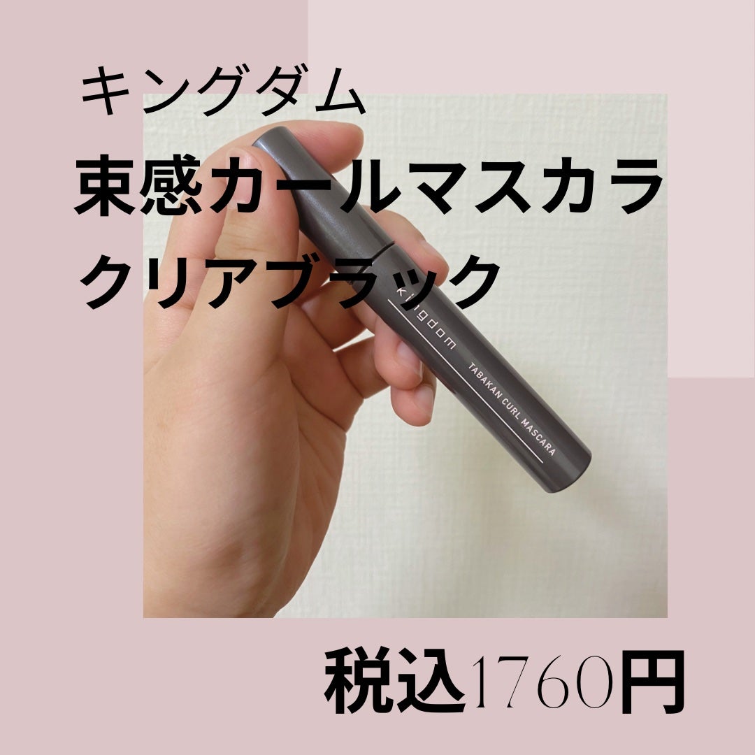 キングダム 束感カールマスカラ/キングダム/マスカラを使ったクチコミ(2枚目)