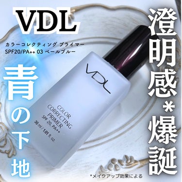 カラーコレクティングプライマー/VDL/化粧下地を使ったクチコミ（1枚目）