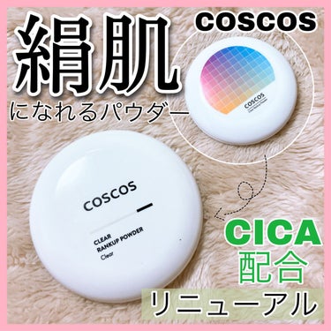 COSCOS クリアランクアップパウダーのクチコミ「【COSCOS】より最強になった絹肌パウダー🔥

📍#coscos  クリアランクアップパウダ.....」（1枚目）