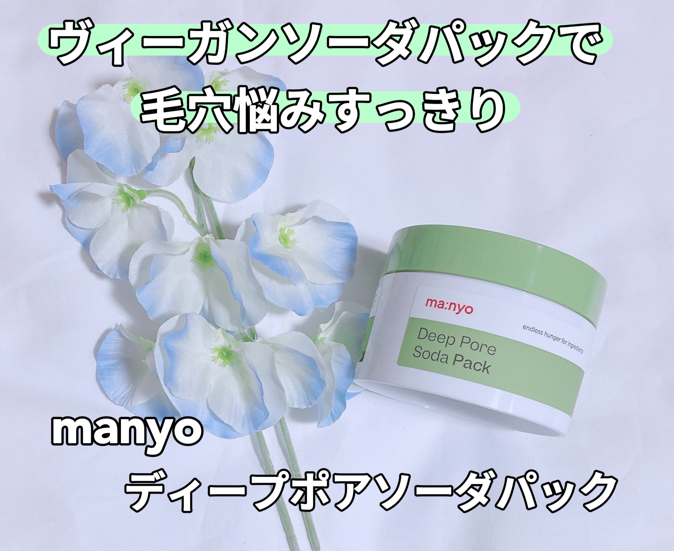 ディープポアソーダパック/manyo/洗い流すパック・マスクを使ったクチコミ（1枚目）