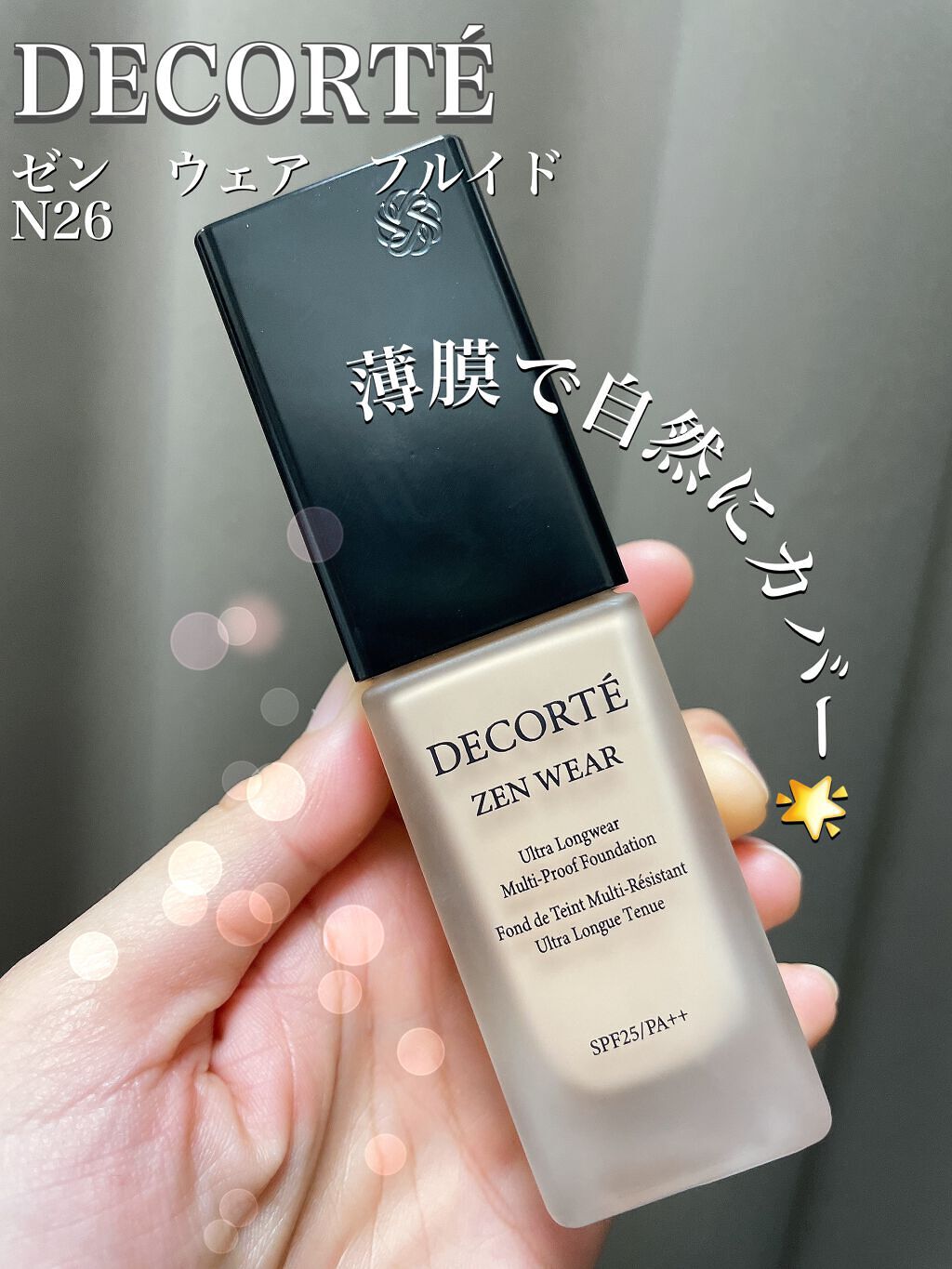 ゼン ウェア フルイド/DECORTÉ/リキッドファンデーションを使ったクチコミ(1枚目)