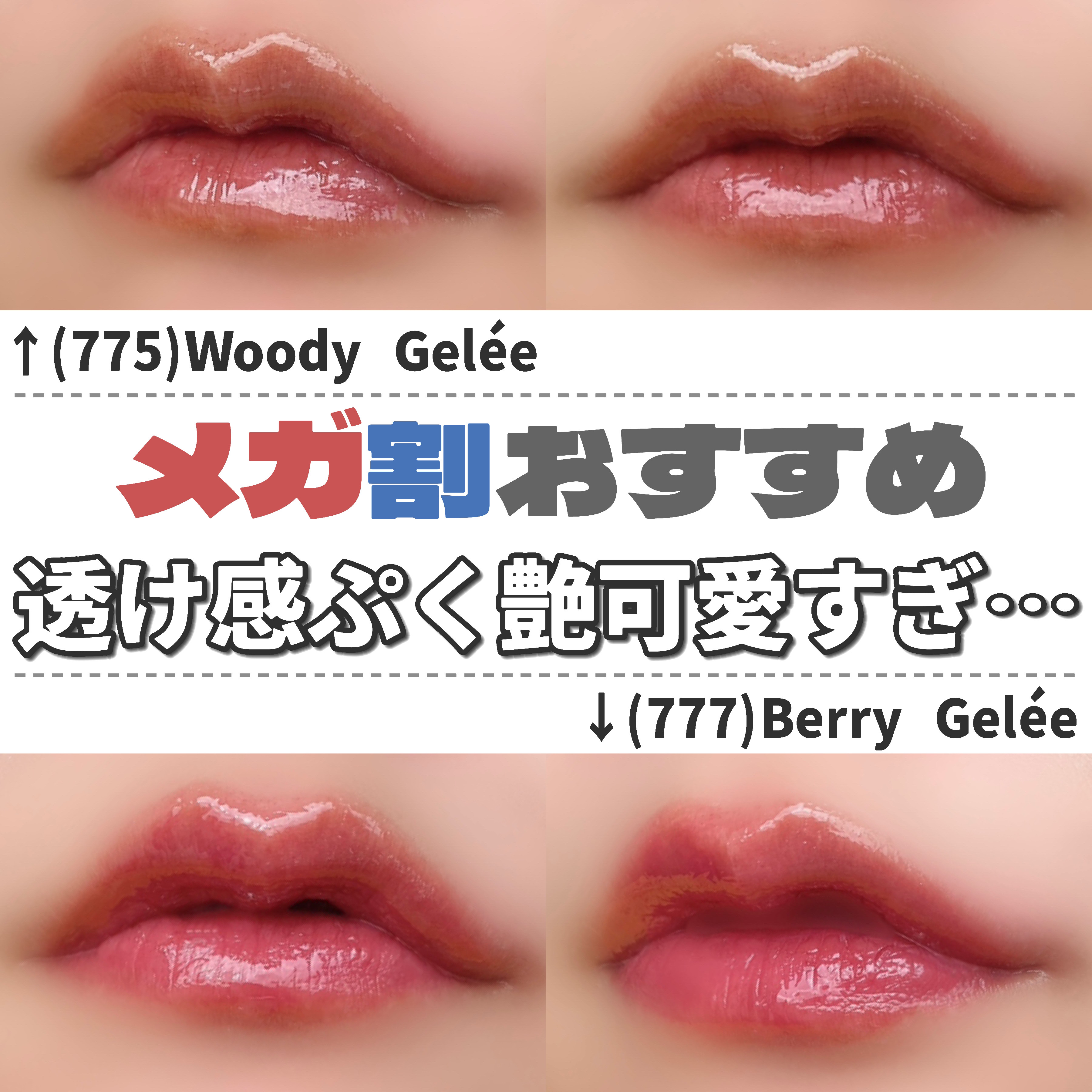 （ル・シャ ボテコレクション）ブラーゼリーボリュームリップティント/Dinto/リップティントを使ったクチコミ（2枚目）