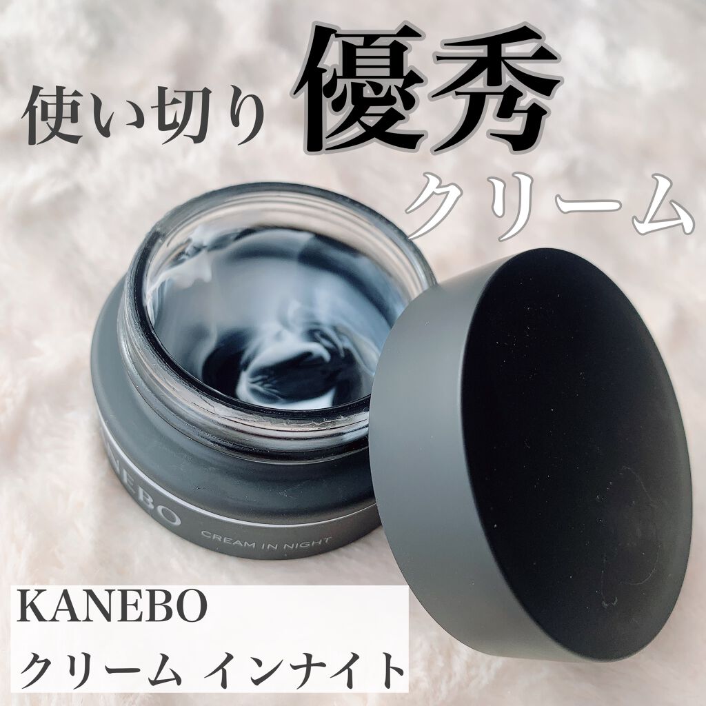 カネボウ クリーム イン ナイト/KANEBO/フェイスクリームを使ったクチコミ（1枚目）