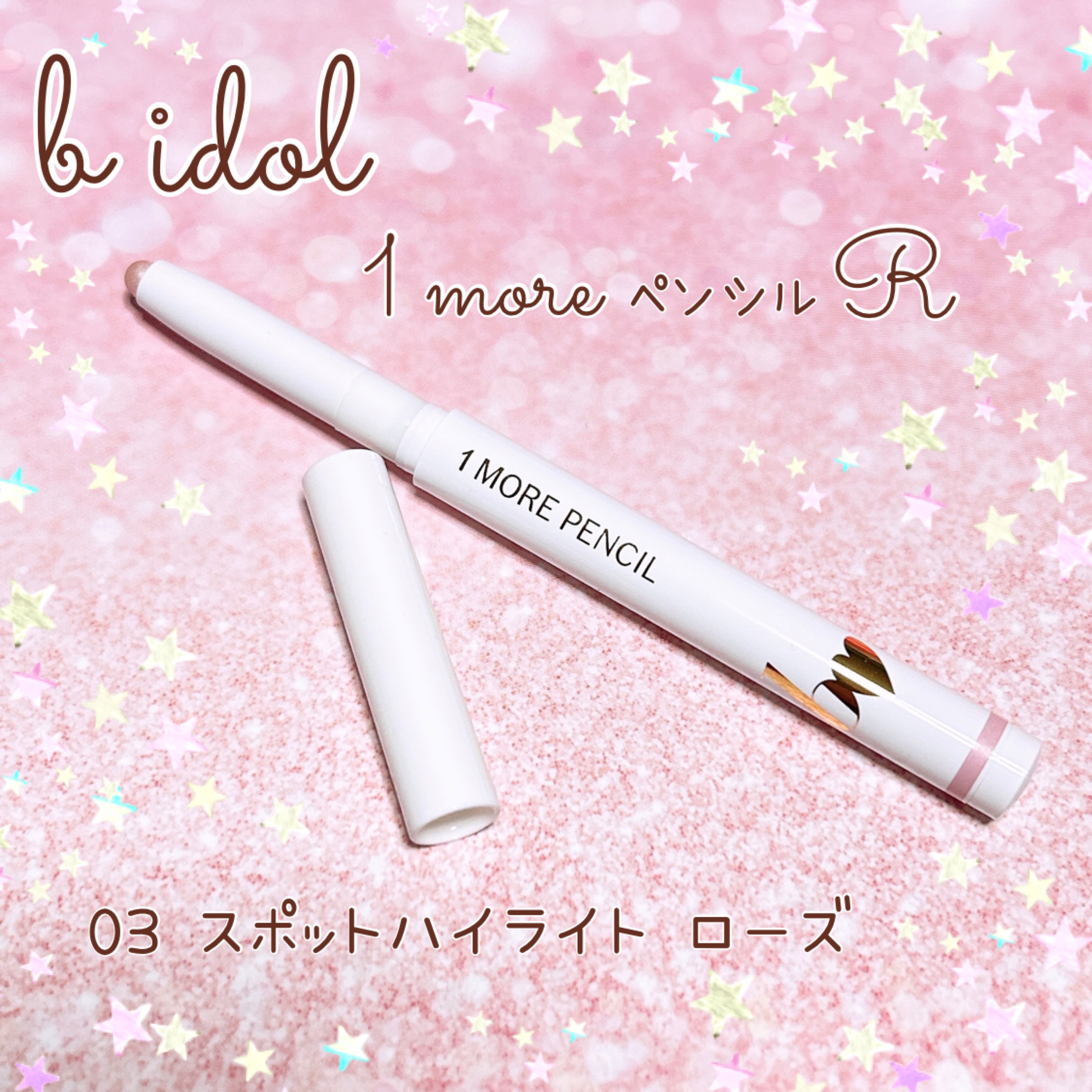 1moreペンシルR/b idol/スティックハイライトを使ったクチコミ（1枚目）
