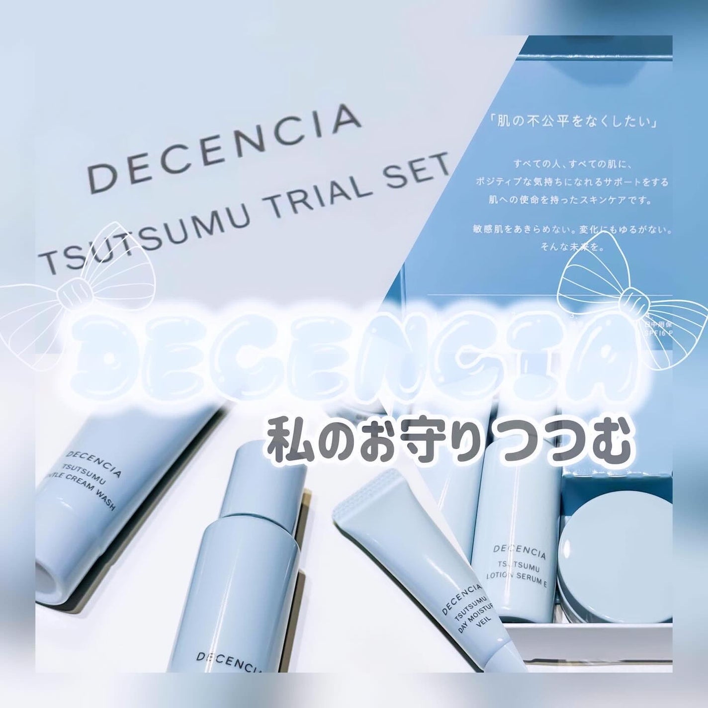 ディセンシア つつむ トライアルセット/DECENCIA/トライアルキットを使ったクチコミ(1枚目)
