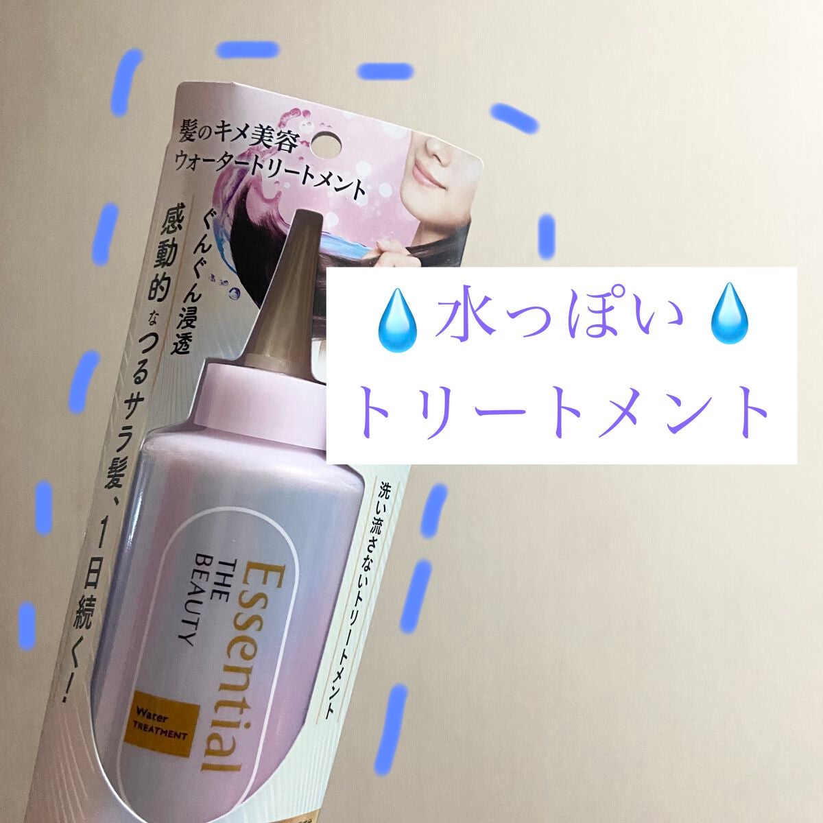 エッセンシャル プレミアム ウォータートリートメント EXスムース/エッセンシャル/アウトバストリートメントを使ったクチコミ(1枚目)