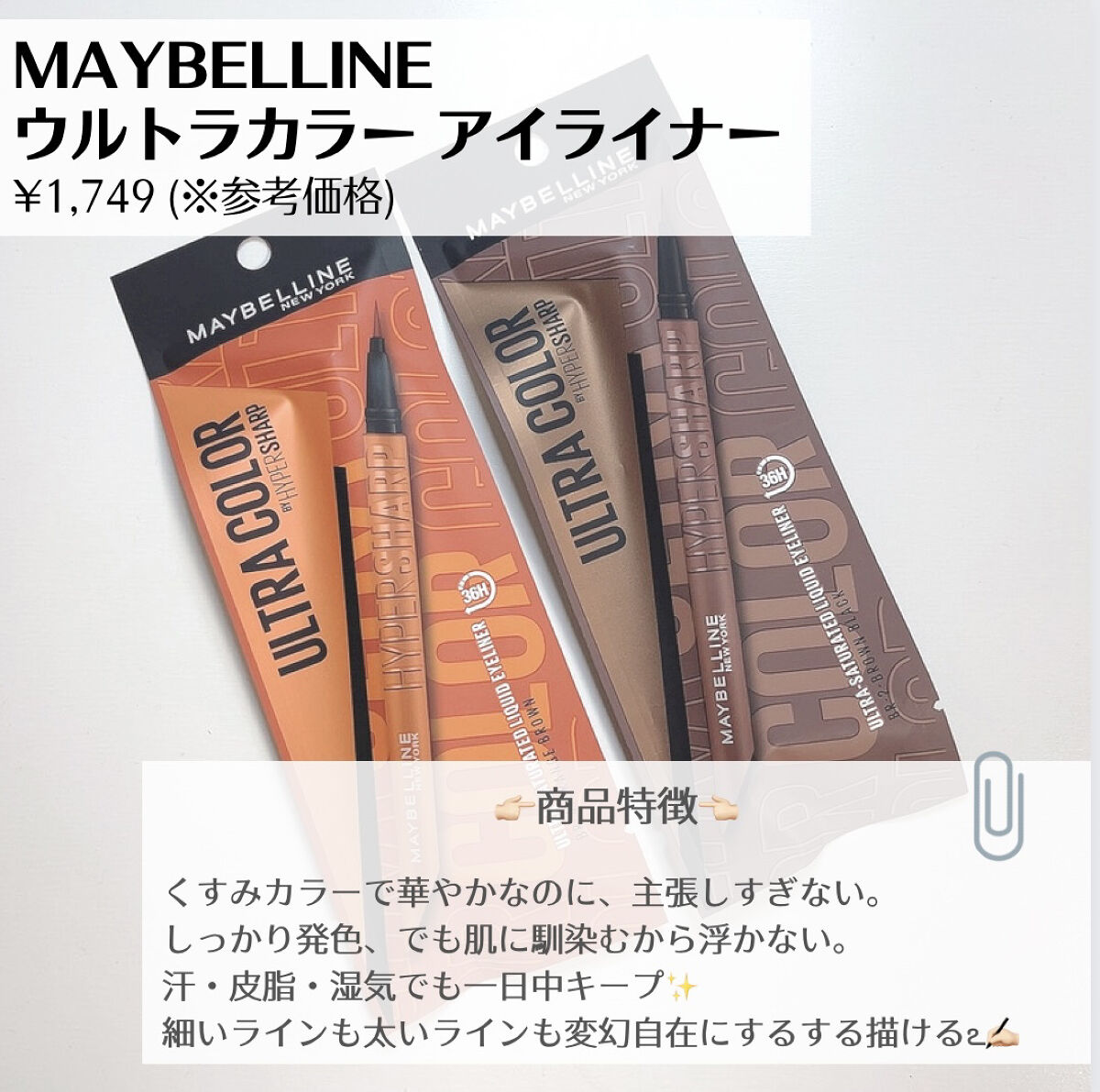 ウルトラカラー アイライナー/MAYBELLINE NEW YORK/リキッドアイライナーを使ったクチコミ（2枚目）
