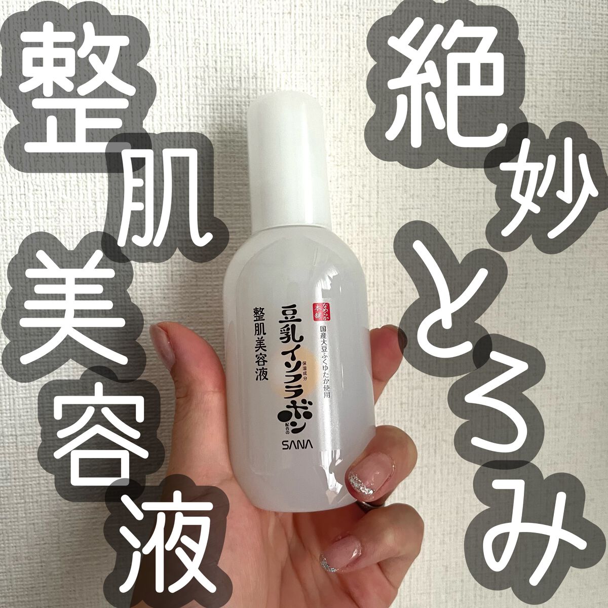 なめらか本舗 整肌美容液 NC/なめらか本舗/美容液を使ったクチコミ(1枚目)