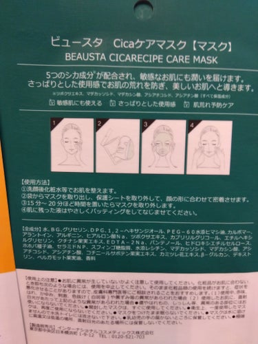 BEAUSTA CICA ケアマスクのクチコミ「BEAUSTACICA ケアマスク　ビタケアマスク

肌荒れのお守りに‼リピ買い＆初買い

Q.....」（3枚目）