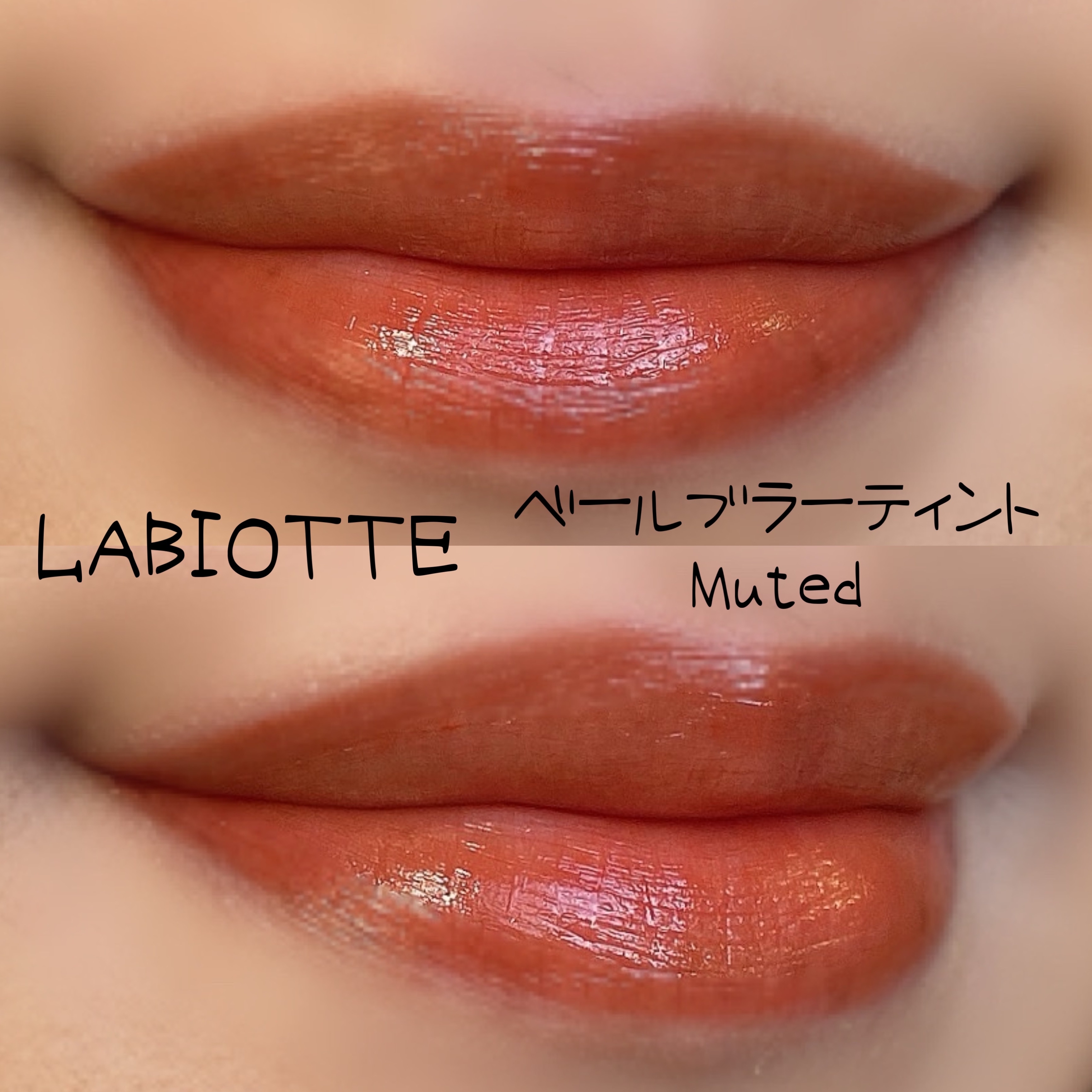 ベールブラーティント/LABIOTTE/リップティントを使ったクチコミ（2枚目）