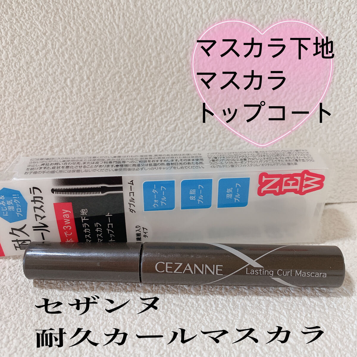 耐久カールマスカラ/CEZANNE/マスカラを使ったクチコミ（1枚目）