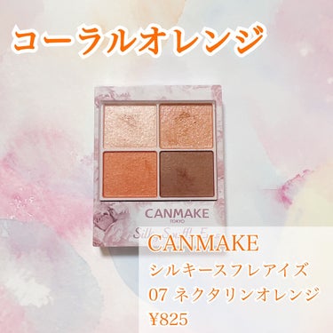 🍑CANMAKE シルキースフレアイズ
　 07 ネクタリンオレンジ
　 ¥825

CANMAKEの大人気アイシャドウをレビューします💁🏼‍♀️💓

-------------------------