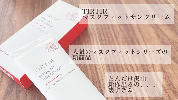 ￤
⁡
⁡
／
人気シリーズの新作
＼
⁡
⋆꙳𓂃TIRTIR マスクフィットサンクリーム𓂃꙳⋆
⁡
⁡
✔︎人気シリーズから日焼け止めも出た
✔︎高い紫外線遮断数値
⁡
⁡
まさかの日焼け止めも出た、、、
一年中使っている私
嬉しすぎ