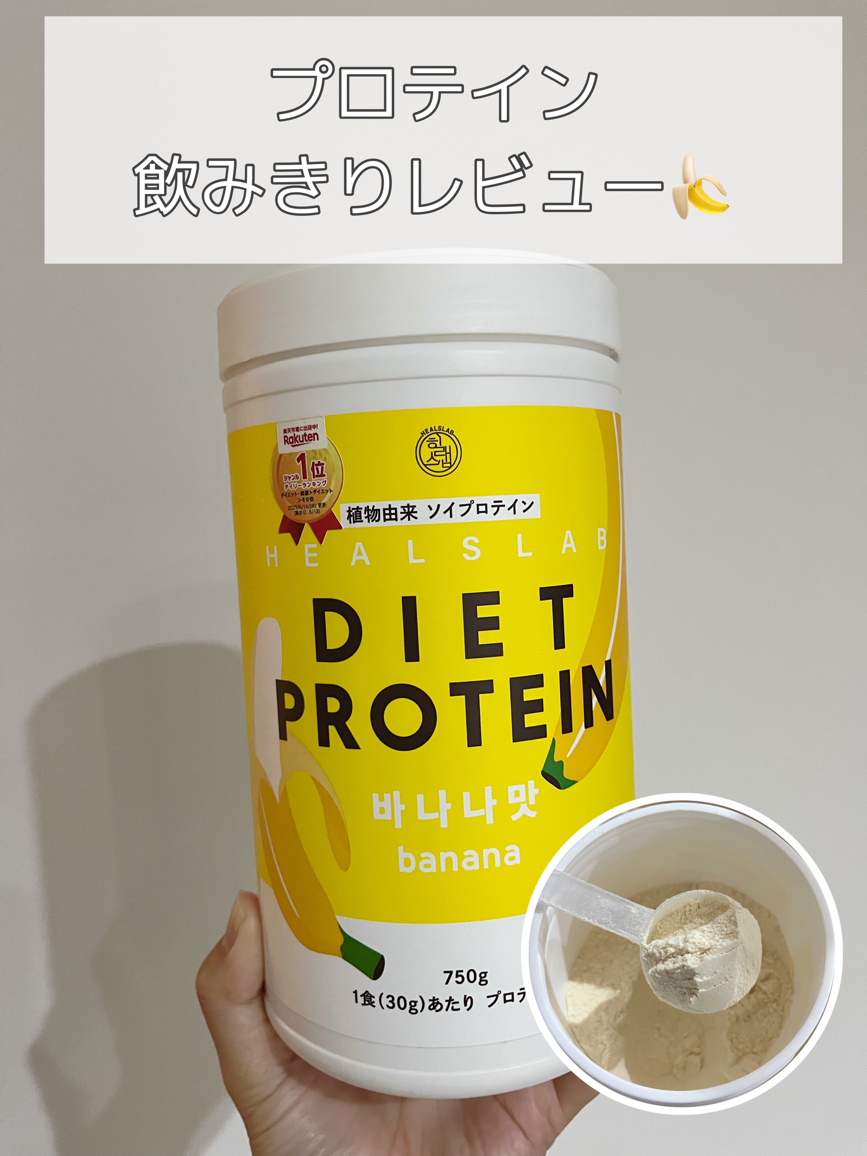 HEALSLAB DIET PROTEIN/HEALSLAB/ソイプロテインを使ったクチコミ（1枚目）