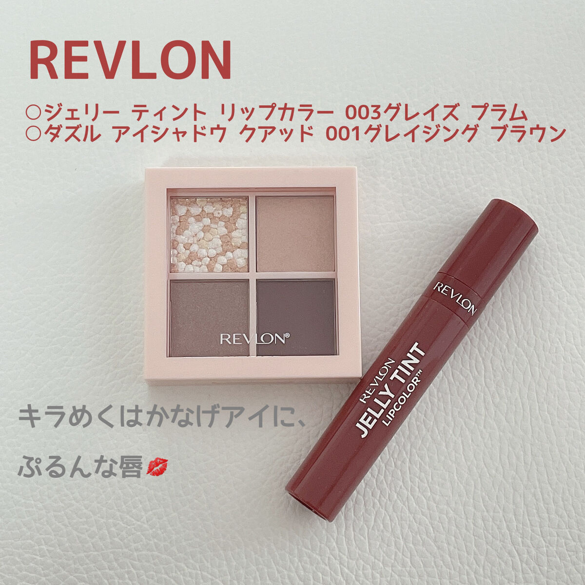 レブロン ダズル アイシャドウ クアッド｜REVLON他、1商品を使った