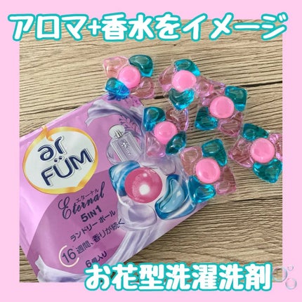 アモーレ ランドリーボール/arFUM/洗濯洗剤を使ったクチコミ(1枚目)