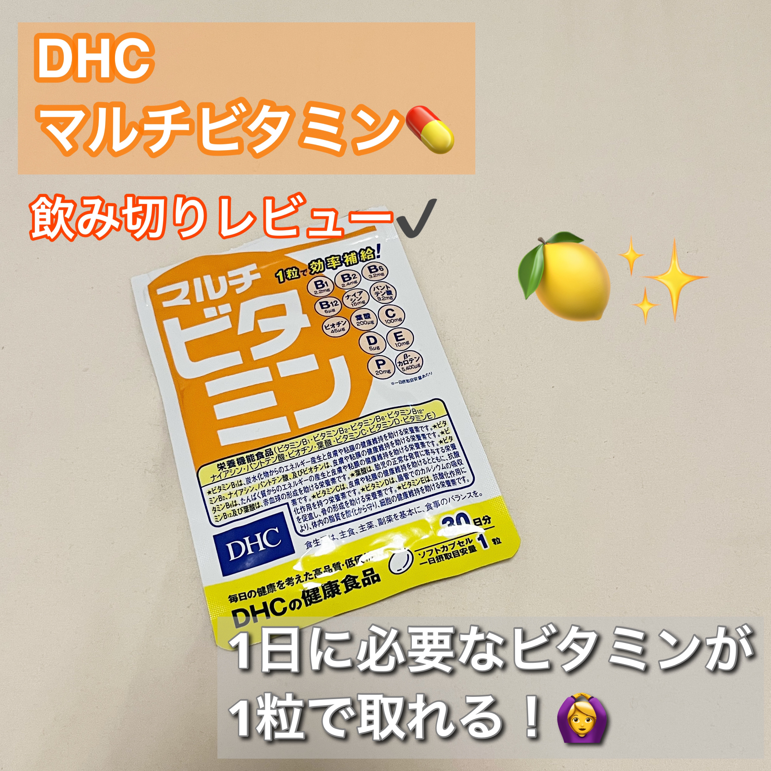DHC マルチビタミン 30日分/DHC/美容サプリメントを使ったクチコミ（1枚目）