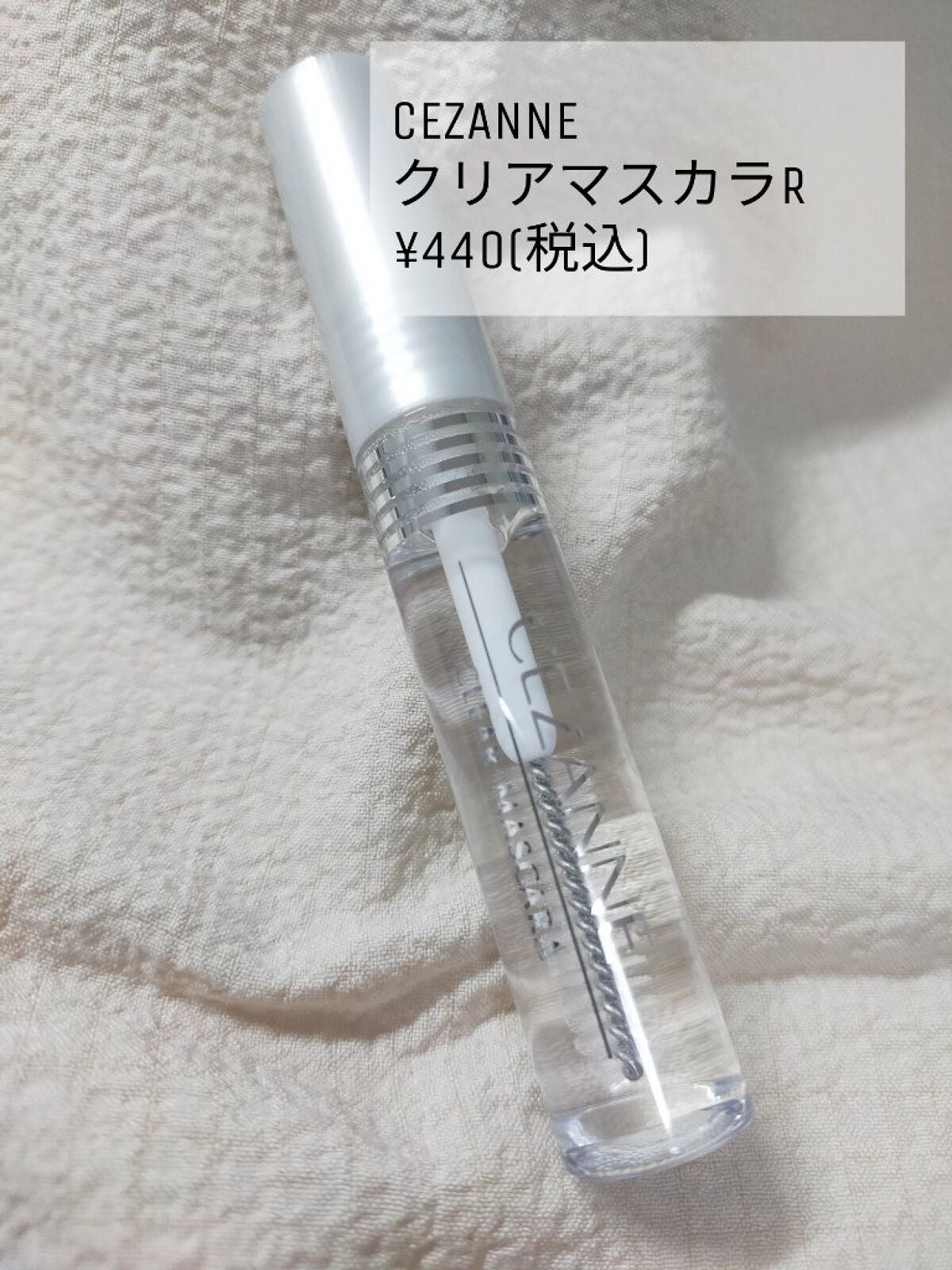 クリア マスカラR/CEZANNE/マスカラ下地を使ったクチコミ(1枚目)