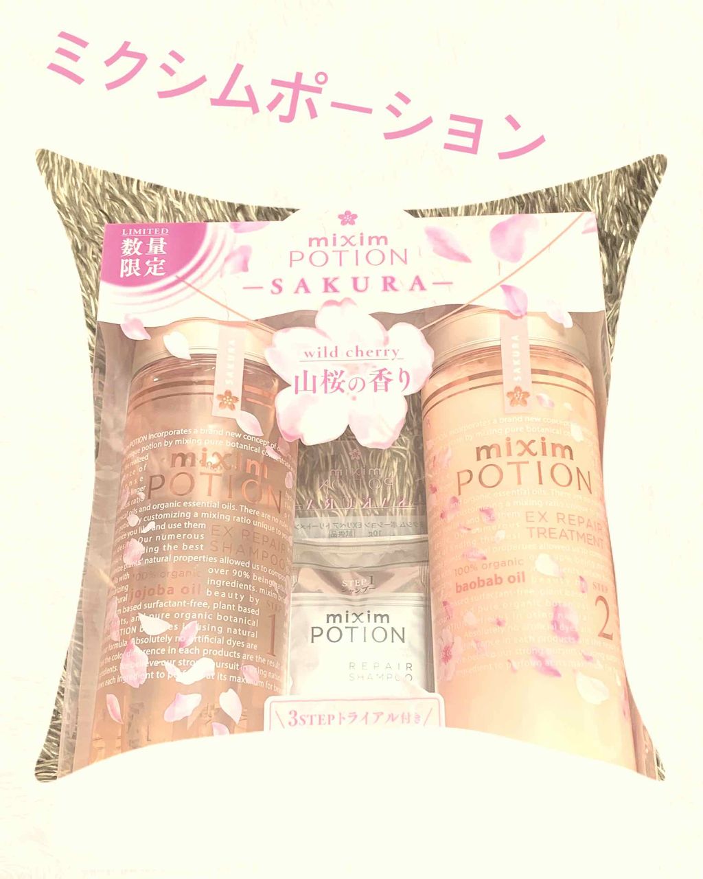ミクシムポーション EXリペア 限定チェリーブロッサム シャンプー＆ヘアトリートメントペアセット/mixim POTION/市販シャンプーを使ったクチコミ（1枚目）