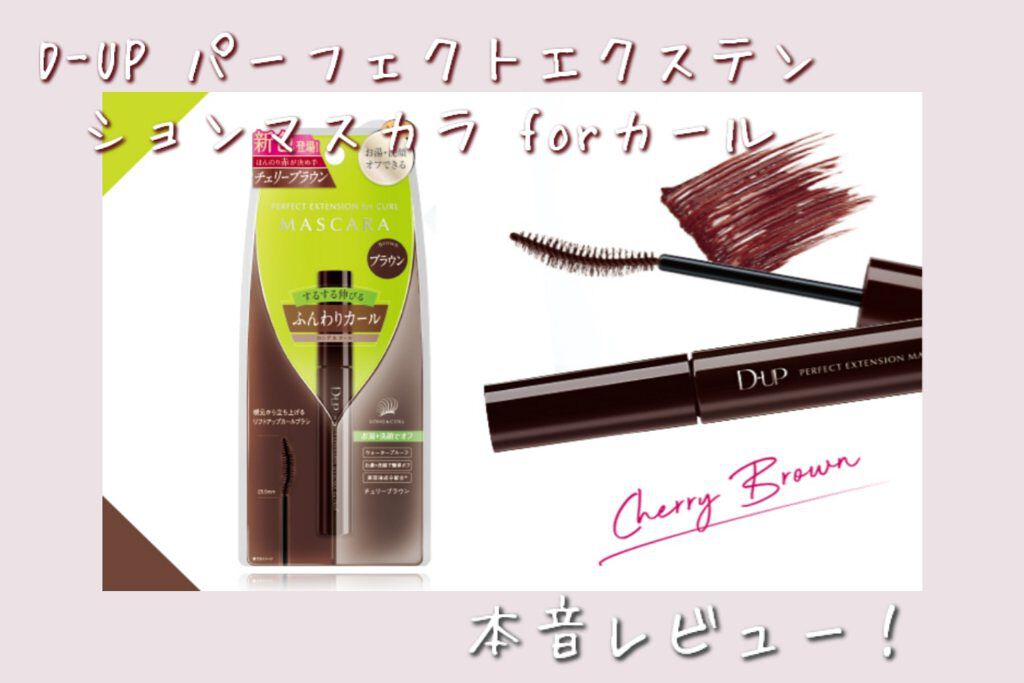 クイックラッシュカーラー/キャンメイク/マスカラ下地を使ったクチコミ（1枚目）