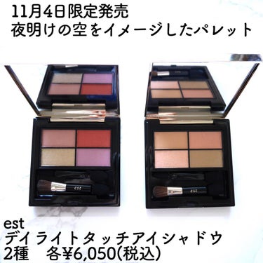 りんりん on LIPS 「11月4日発売のest限定メイクが上品カワイイ💜アイシャドウは..」（2枚目）