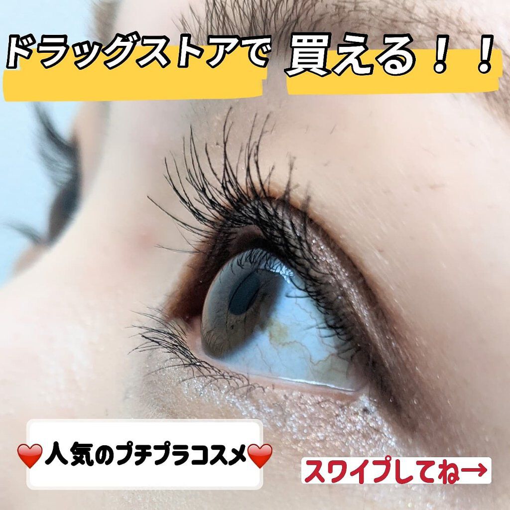 ボリューム＆カールマスカラ アドバンストフィルム 01 漆黒ブラック/ヒロインメイク/マスカラを使ったクチコミ（1枚目）