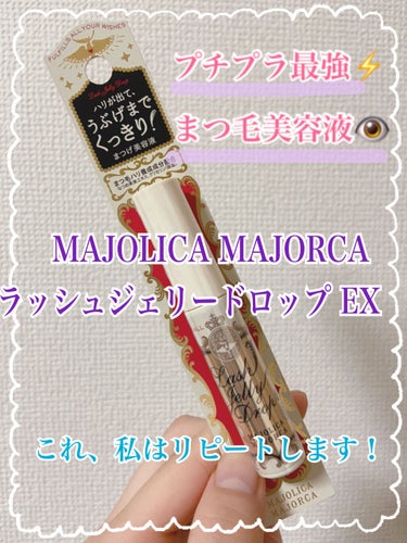 プチプラ最強！増えるまつ毛美容液！
【MAJOLICA MAJORCA ラッシュジェリードロップ EX】
今回はこちらのまつ毛美容液について紹介します！

LIPSや他のSNSなどでも賛否両論あって話題