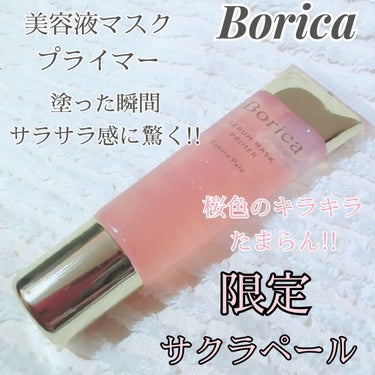 美容液マスクプライマー＜サクラペール＞/Borica/化粧下地を使ったクチコミ（1枚目）