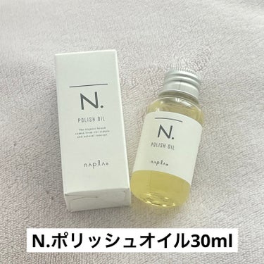 N. ポリッシュオイル 30ml/N./ヘアオイルを使ったクチコミ（1枚目）