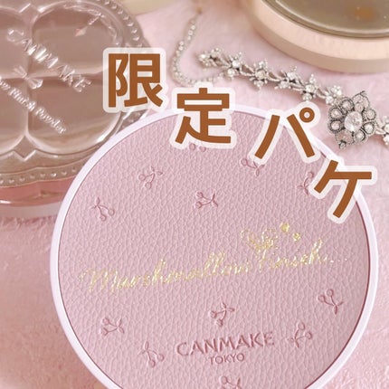 マシュマロフィニッシュパウダー/キャンメイク/プレストパウダーを使ったクチコミ(1枚目)