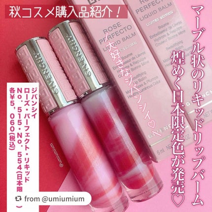 ローズ・パーフェクト・リキッド(フォール コレクション 2022)/GIVENCHY/リップケアを使ったクチコミ(2枚目)