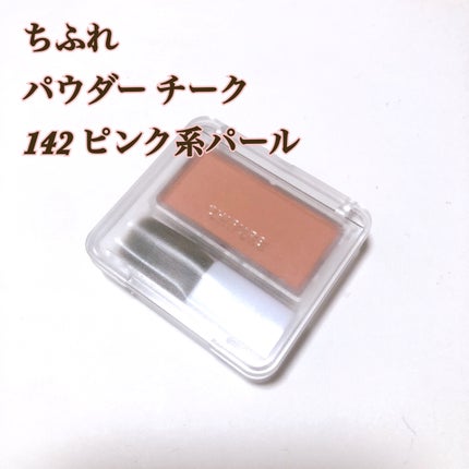 パウダー チーク/ちふれ/パウダーチークを使ったクチコミ(1枚目)