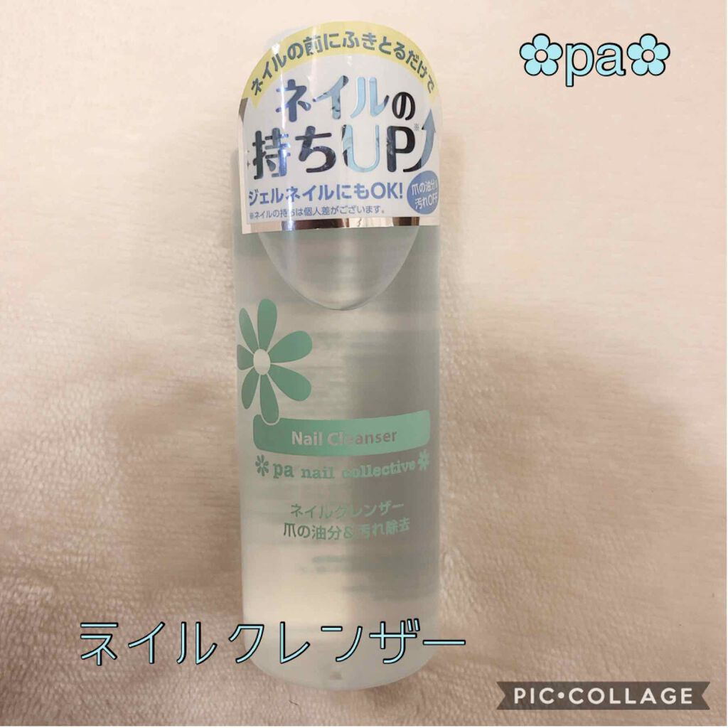 Pa ネイルクレンザー Pa Nail Collectiveの口コミ 前から ジェルネイルとかする時に ネイルの By ふう 敏感肌 Lips