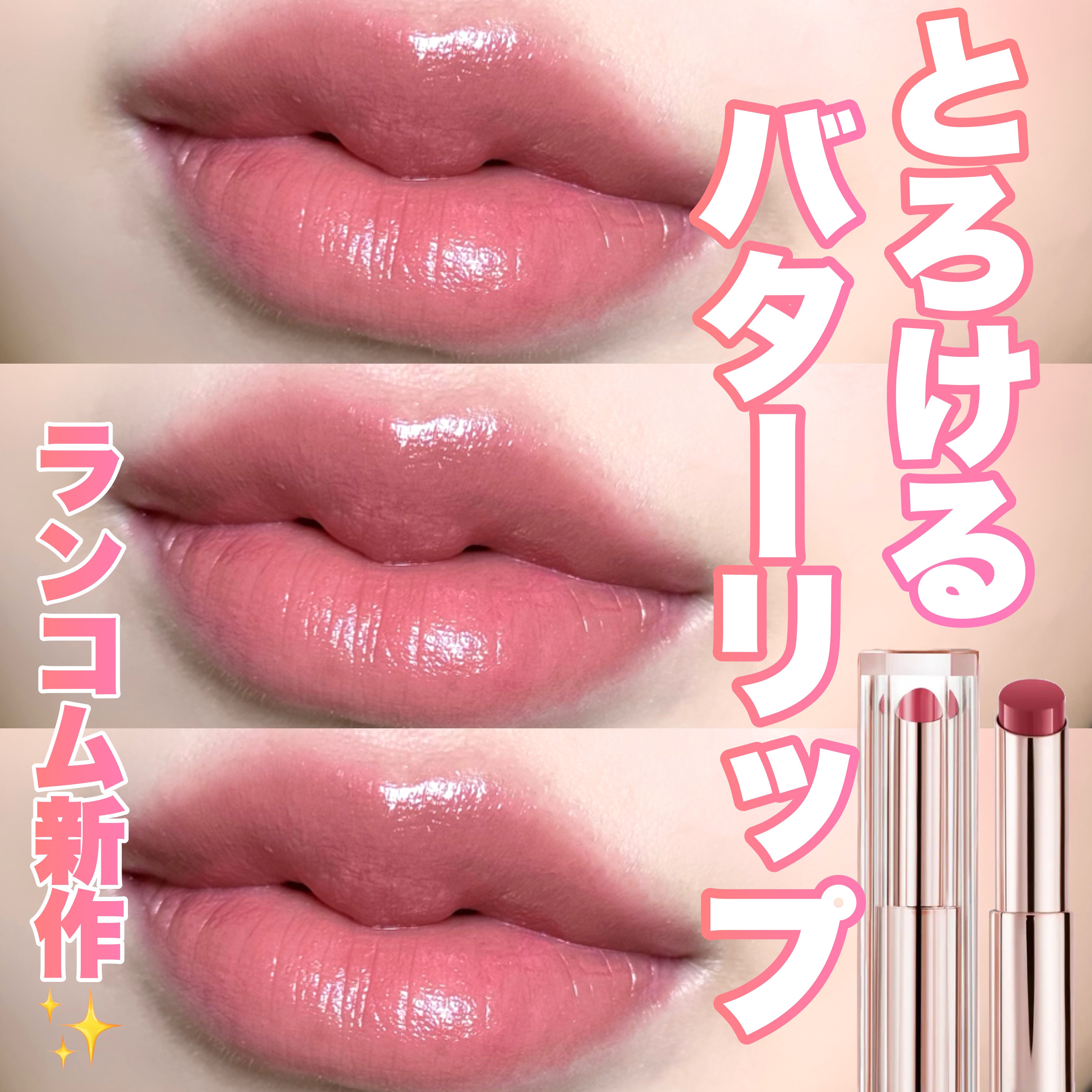 限定口紅】イドル リップ バターグロウ｜LANCOMEは落ちないのか