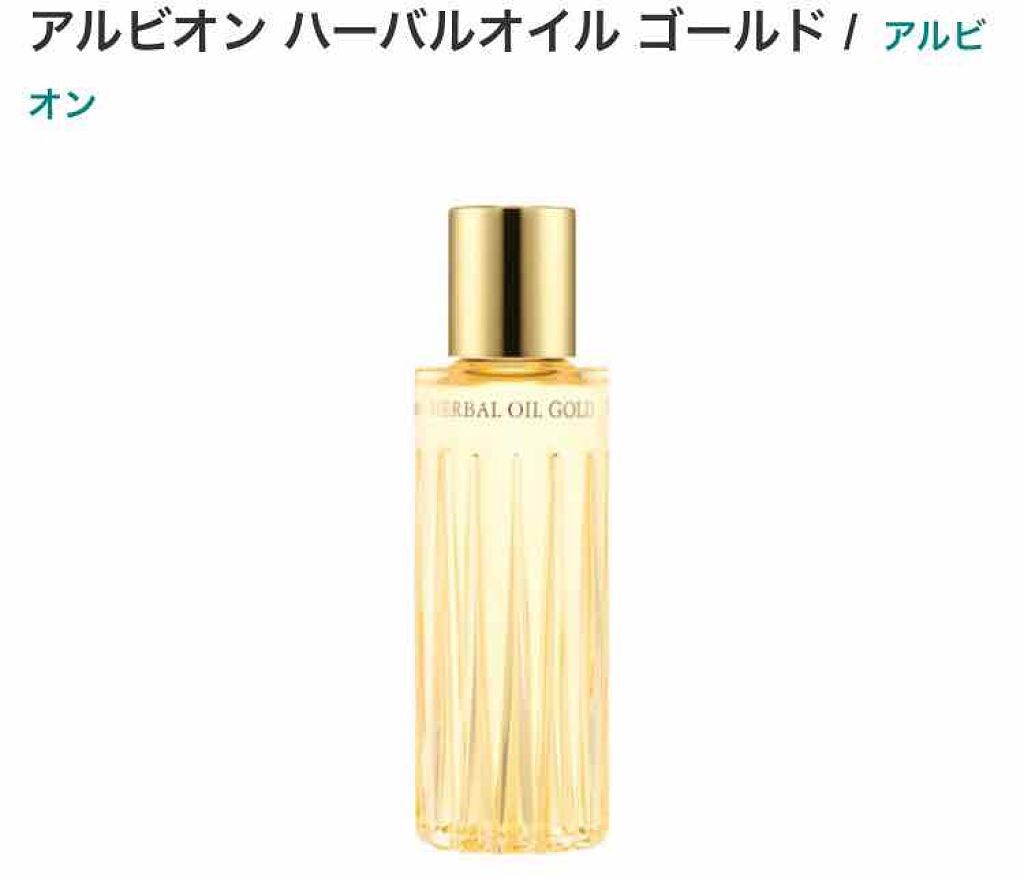 アルビオン ハーバルオイル ゴールド/ALBION/フェイスオイルを使ったクチコミ（1枚目）